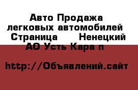 Авто Продажа легковых автомобилей - Страница 17 . Ненецкий АО,Усть-Кара п.